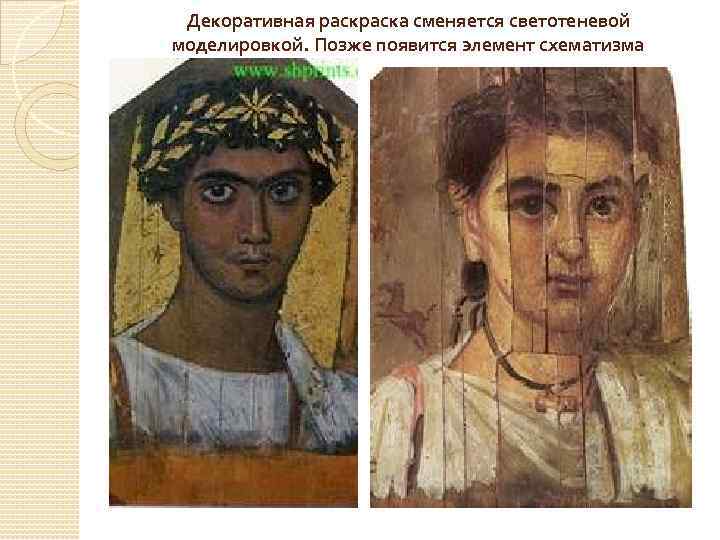 Декоративная раска сменяется светотеневой моделировкой. Позже появится элемент схематизма 