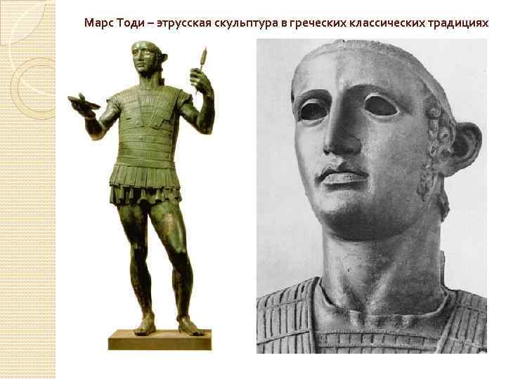 Марс Тоди – этрусская скульптура в греческих классических традициях 