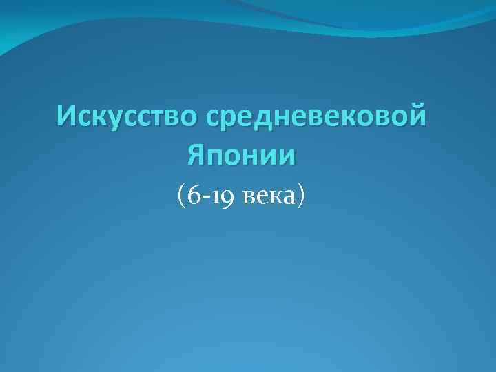 Искусство средневековой Японии (6 -19 века) 