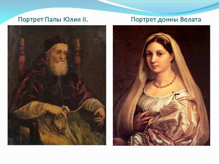 Портрет Папы Юлия II. Портрет донны Велата 