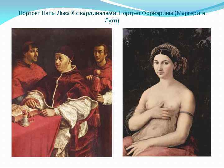 Портрет Папы Льва Х с кардиналами. Портрет Форнарины (Маргерита Лути) 