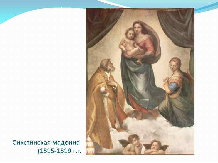 Сикстинская мадонна (1515 -1519 г. г. 