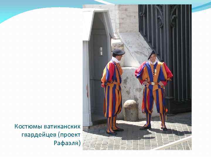 Костюмы ватиканских гвардейцев (проект Рафаэля) 