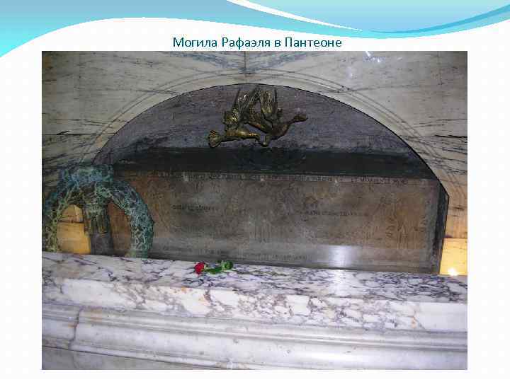 Могила Рафаэля в Пантеоне 