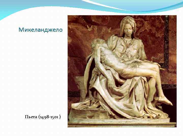 Микеланджело Пьета (1498 -1501 ) 