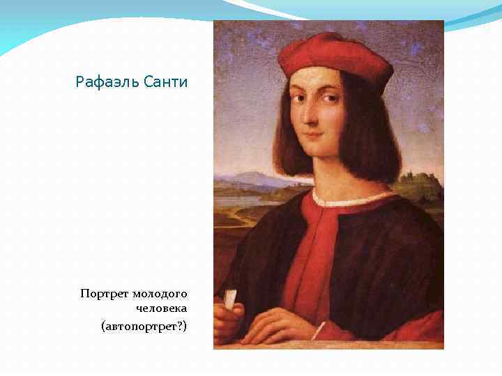 Рафаэль Санти Портрет молодого человека (автопортрет? ) 