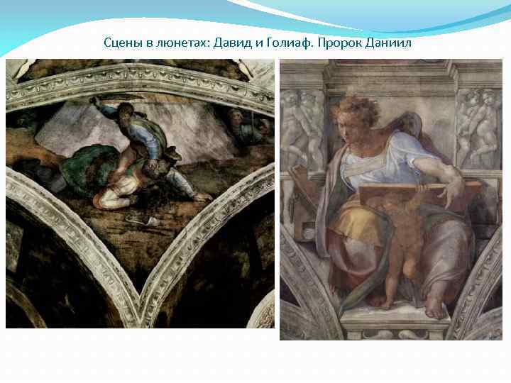 Сцены в люнетах: Давид и Голиаф. Пророк Даниил 