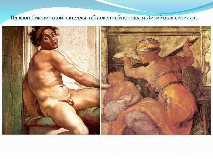 Плафон Сикстинской капеллы: обнаженный юноша и Ливийская сивилла. 