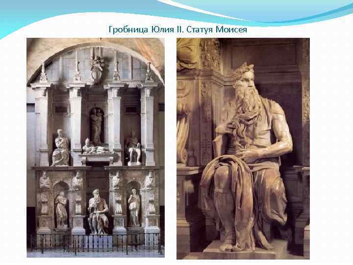 Гробница Юлия II. Статуя Моисея 