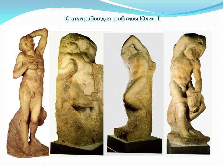 Статуи рабов для гробницы Юлия II 