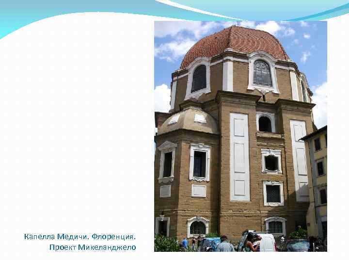 Капелла Медичи. Флоренция. Проект Микеланджело 