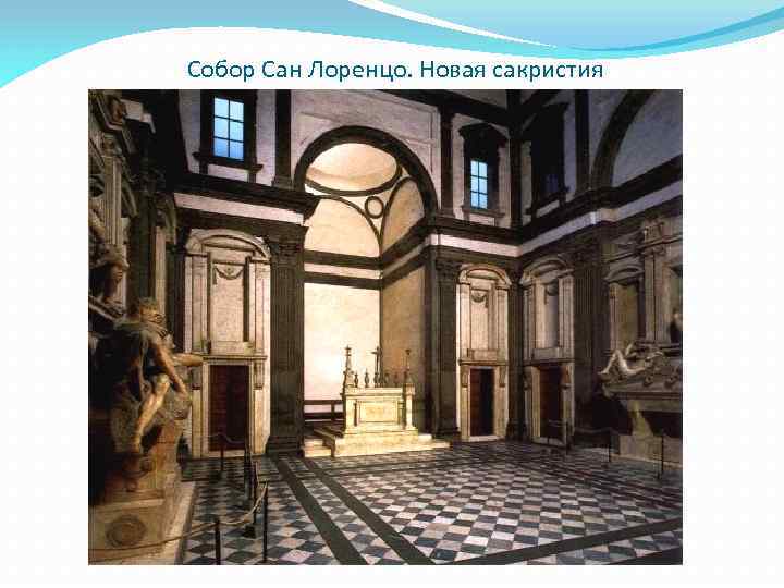 Собор Сан Лоренцо. Новая сакристия 