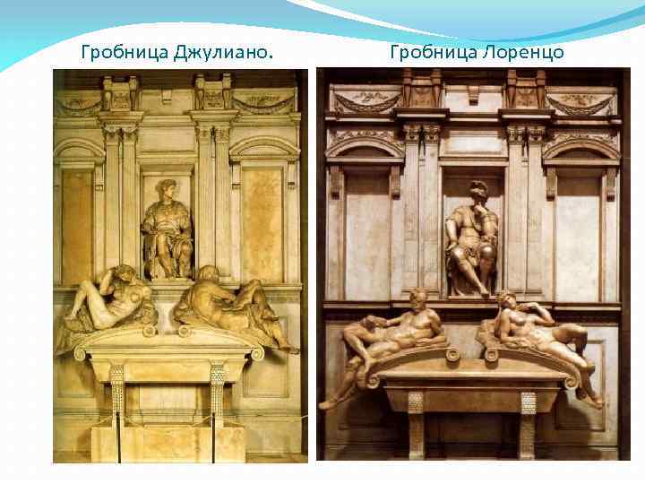 Гробница Джулиано. Гробница Лоренцо 