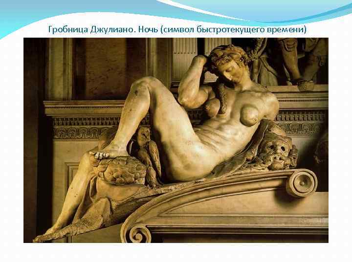 Гробница Джулиано. Ночь (символ быстротекущего времени) 