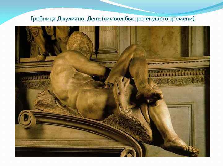 Гробница Джулиано. День (символ быстротекущего времени) 