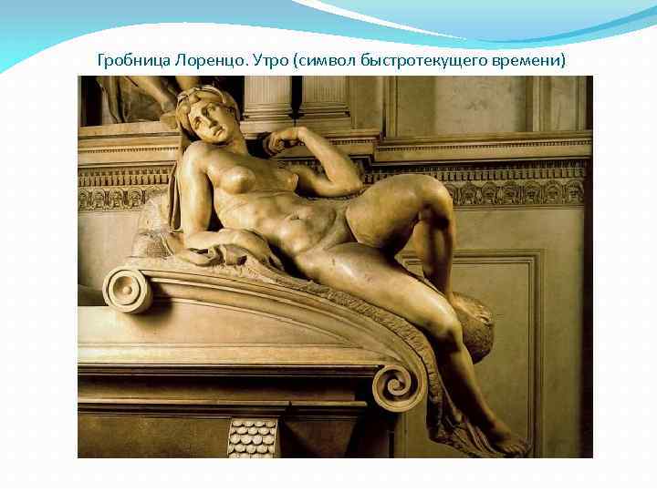 Гробница Лоренцо. Утро (символ быстротекущего времени) 