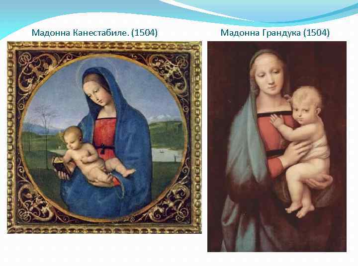 Мадонна Канестабиле. (1504) Мадонна Грандука (1504) 