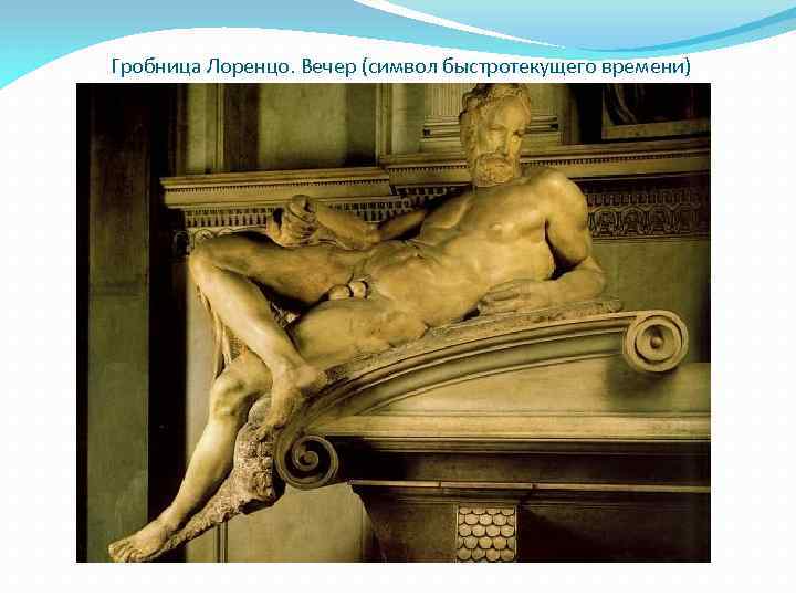 Гробница Лоренцо. Вечер (символ быстротекущего времени) 