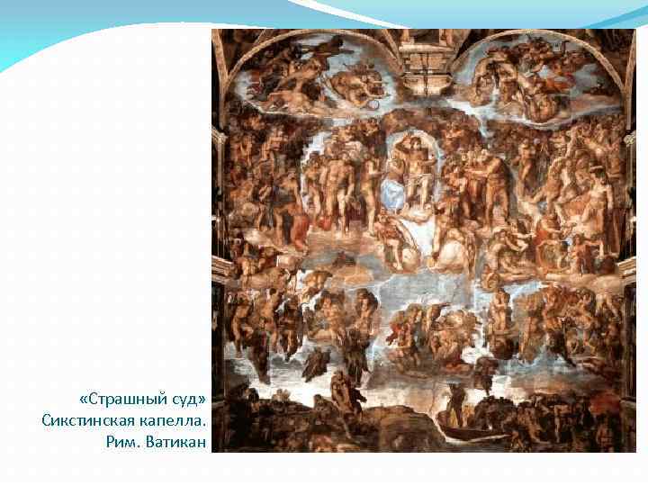  «Страшный суд» Сикстинская капелла. Рим. Ватикан 