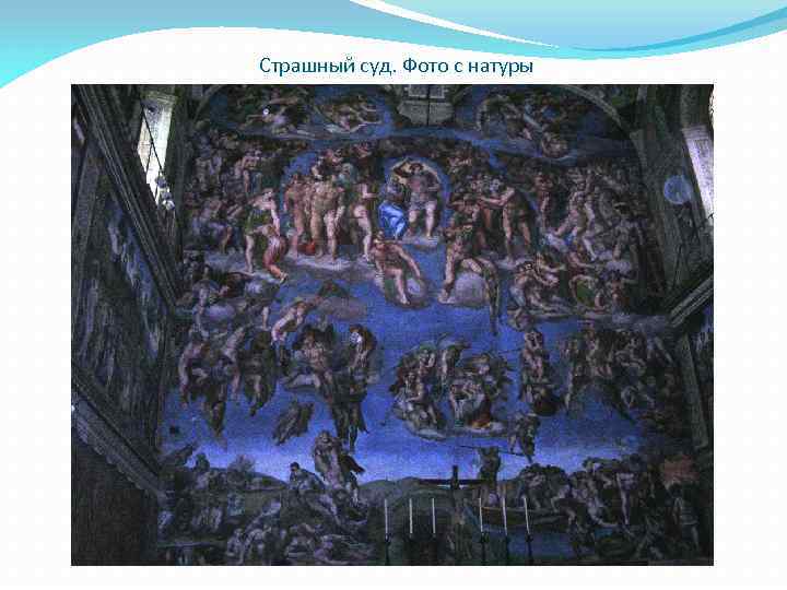 Страшный суд. Фото с натуры 