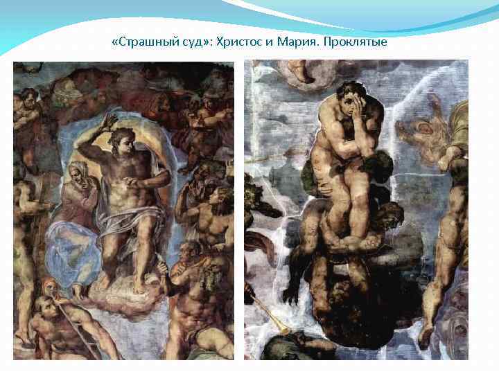  «Страшный суд» : Христос и Мария. Проклятые 