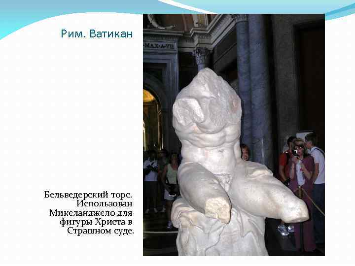Рим. Ватикан Бельведерский торс. Использован Микеланджело для фигуры Христа в Страшном суде. 