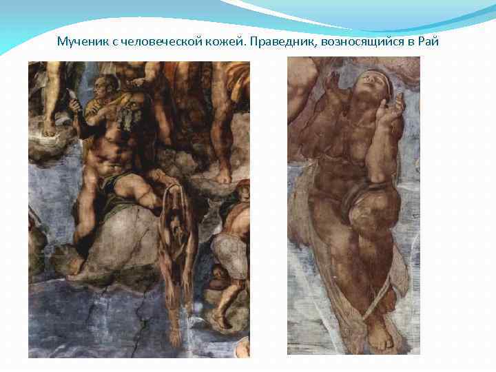 Мученик с человеческой кожей. Праведник, возносящийся в Рай 