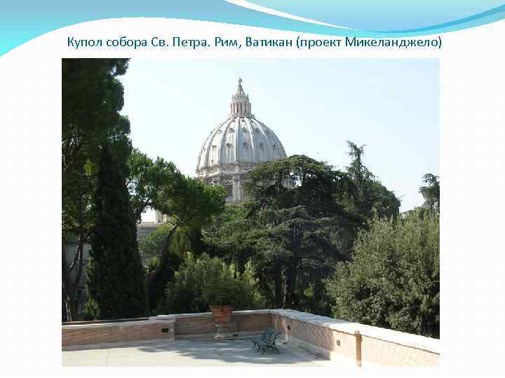 Купол собора Св. Петра. Рим, Ватикан (проект Микеланджело) 