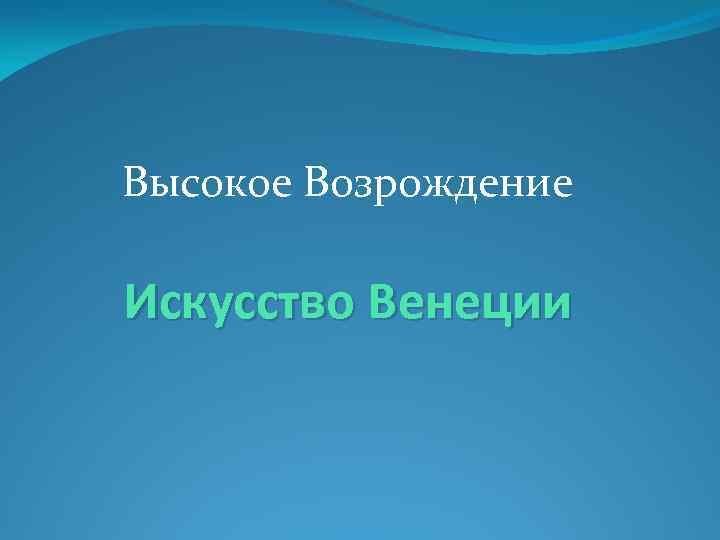 Высокое Возрождение Искусство Венеции 