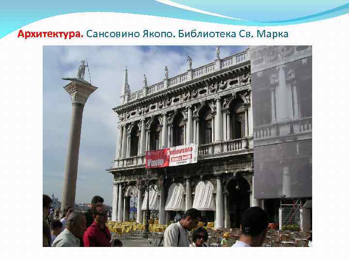 Архитектура. Сансовино Якопо. Библиотека Св. Марка 