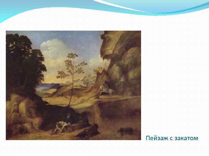 Пейзаж с закатом 