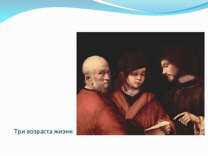Три возраста жизни 
