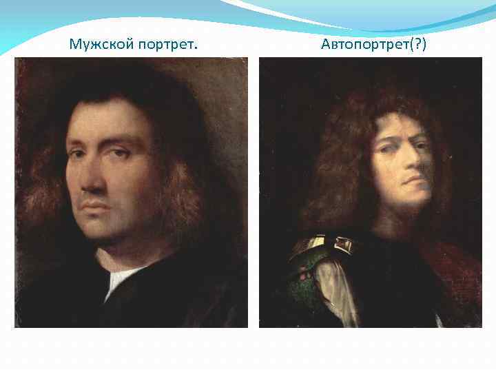 Мужской портрет. Автопортрет(? ) 