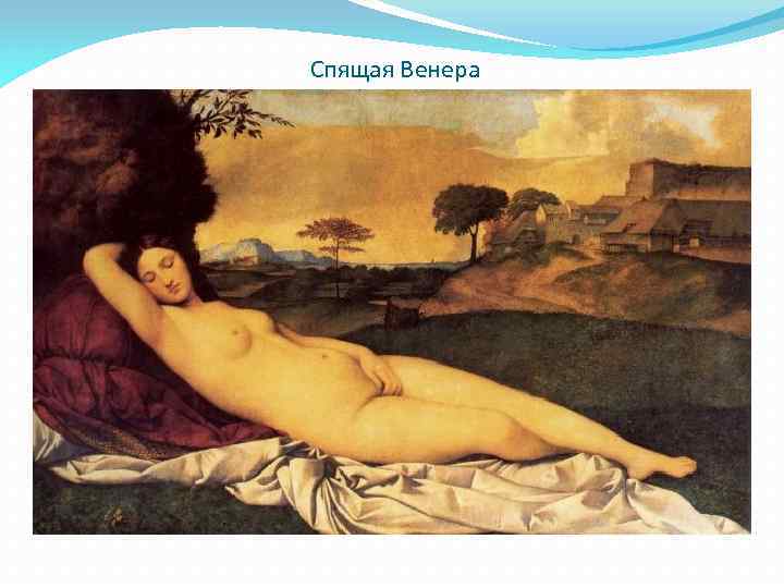 Спящая Венера 