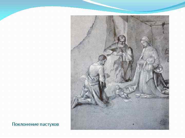 Поклонение пастухов 