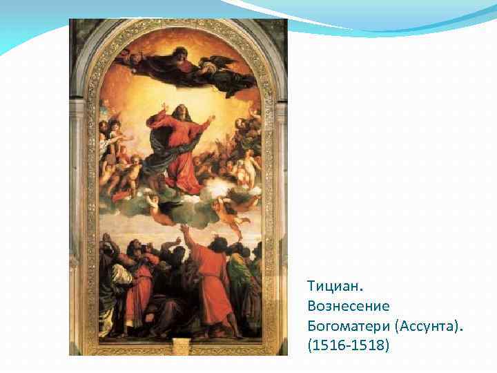 Тициан. Вознесение Богоматери (Ассунта). (1516 -1518) 