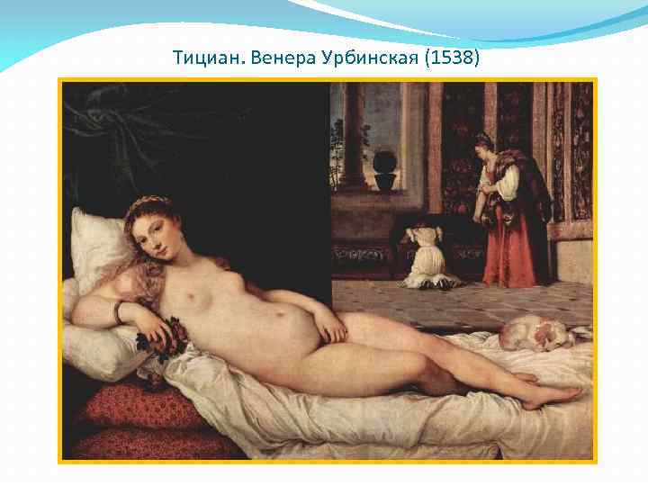 Тициан. Венера Урбинская (1538) 