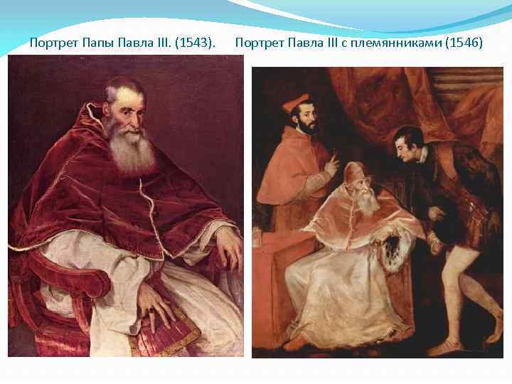 Портрет Папы Павла III. (1543). Портрет Павла III с племянниками (1546) 