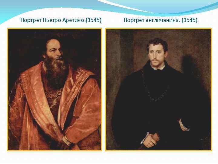Портрет Пьетро Аретино. (1545) Портрет англичанина. (1545) 