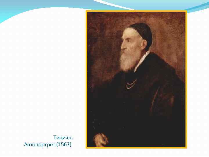 Тициан. Автопортрет (1567) 