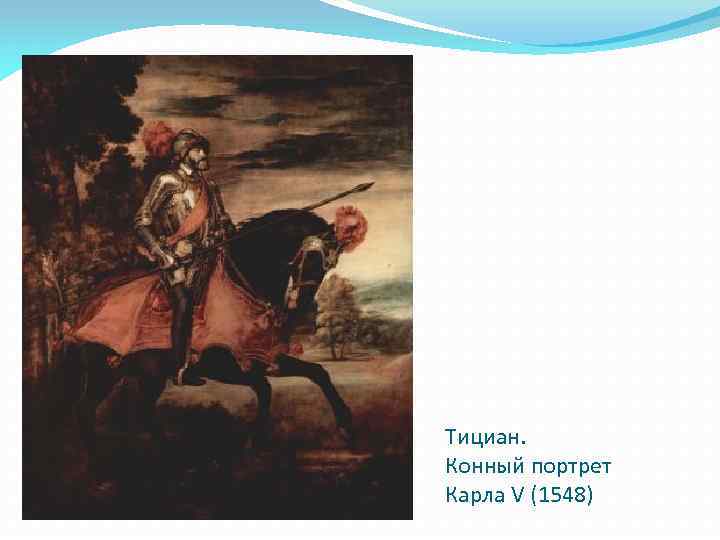 Тициан. Конный портрет Карла V (1548) 