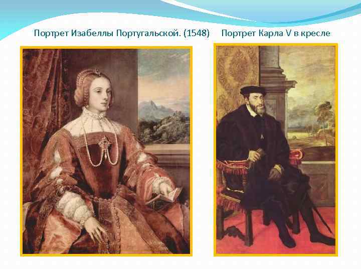 Портрет Изабеллы Португальской. (1548) Портрет Карла V в кресле 