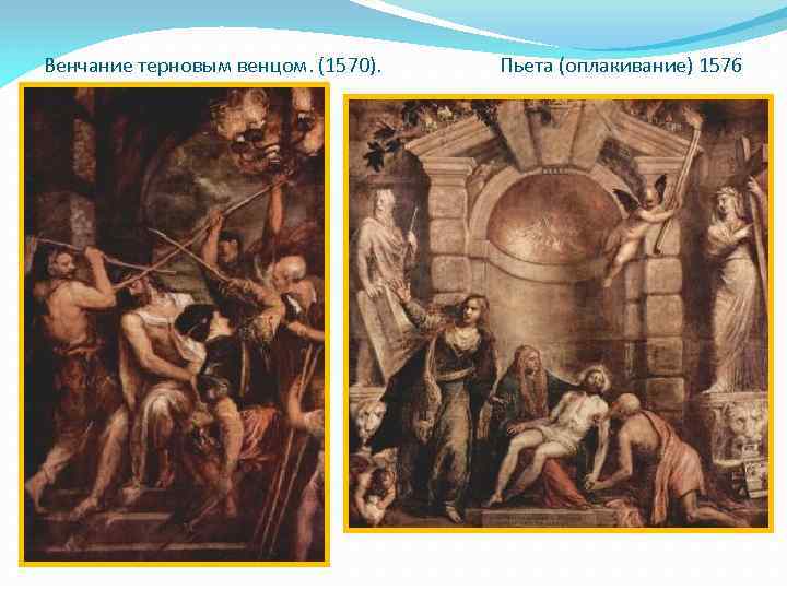 Венчание терновым венцом. (1570). Пьета (оплакивание) 1576 