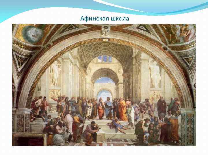 Афинская школа 