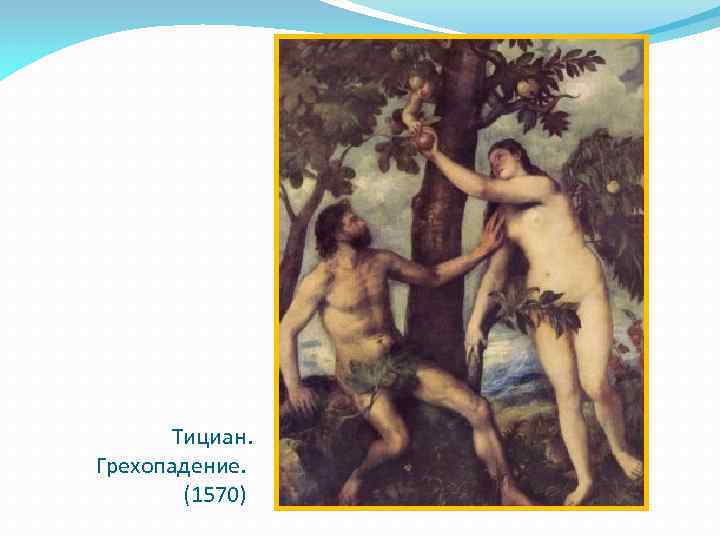 Тициан. Грехопадение. (1570) 