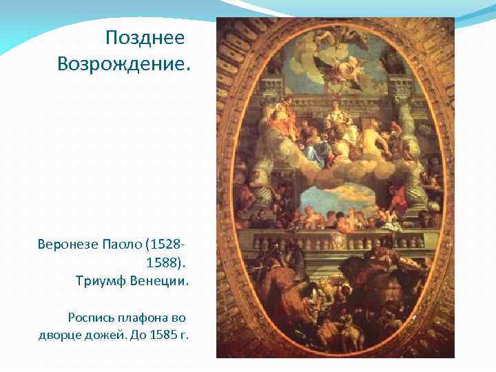 Позднее Возрождение. Веронезе Паоло (15281588). Триумф Венеции. Роспись плафона во дворце дожей. До 1585
