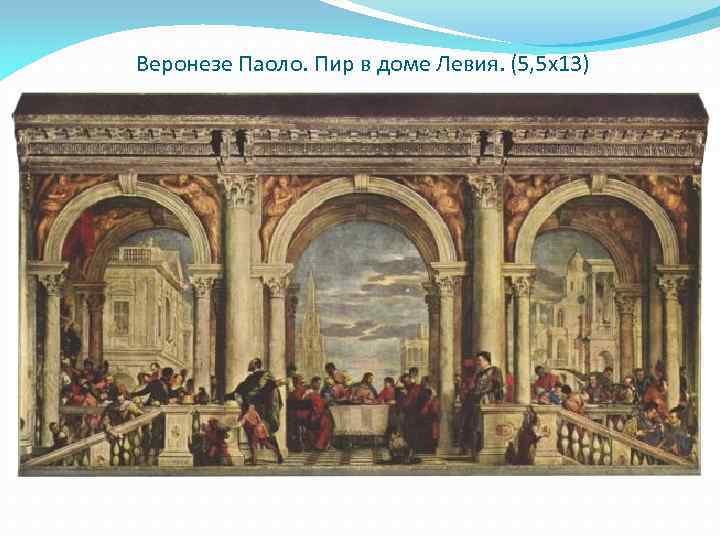 Веронезе Паоло. Пир в доме Левия. (5, 5 х13) 