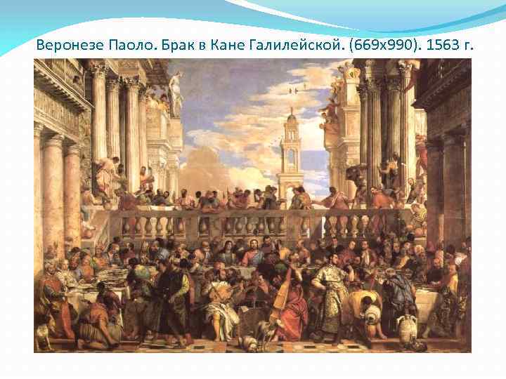 Веронезе Паоло. Брак в Кане Галилейской. (669 х990). 1563 г. 