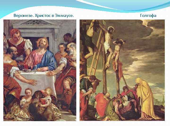 Веронезе. Христос в Эммаусе. Голгофа 