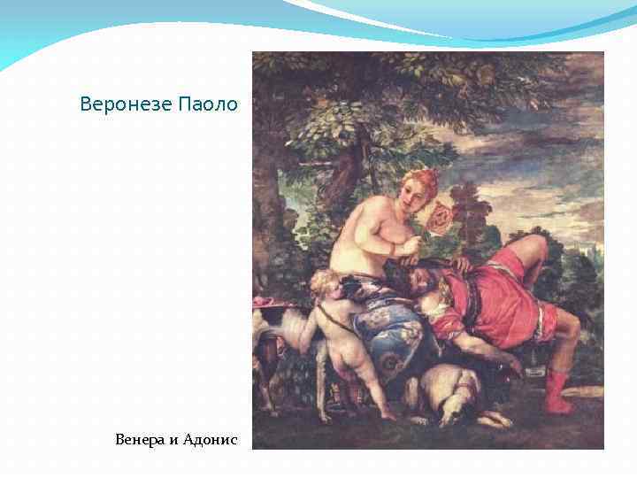 Веронезе Паоло Венера и Адонис 
